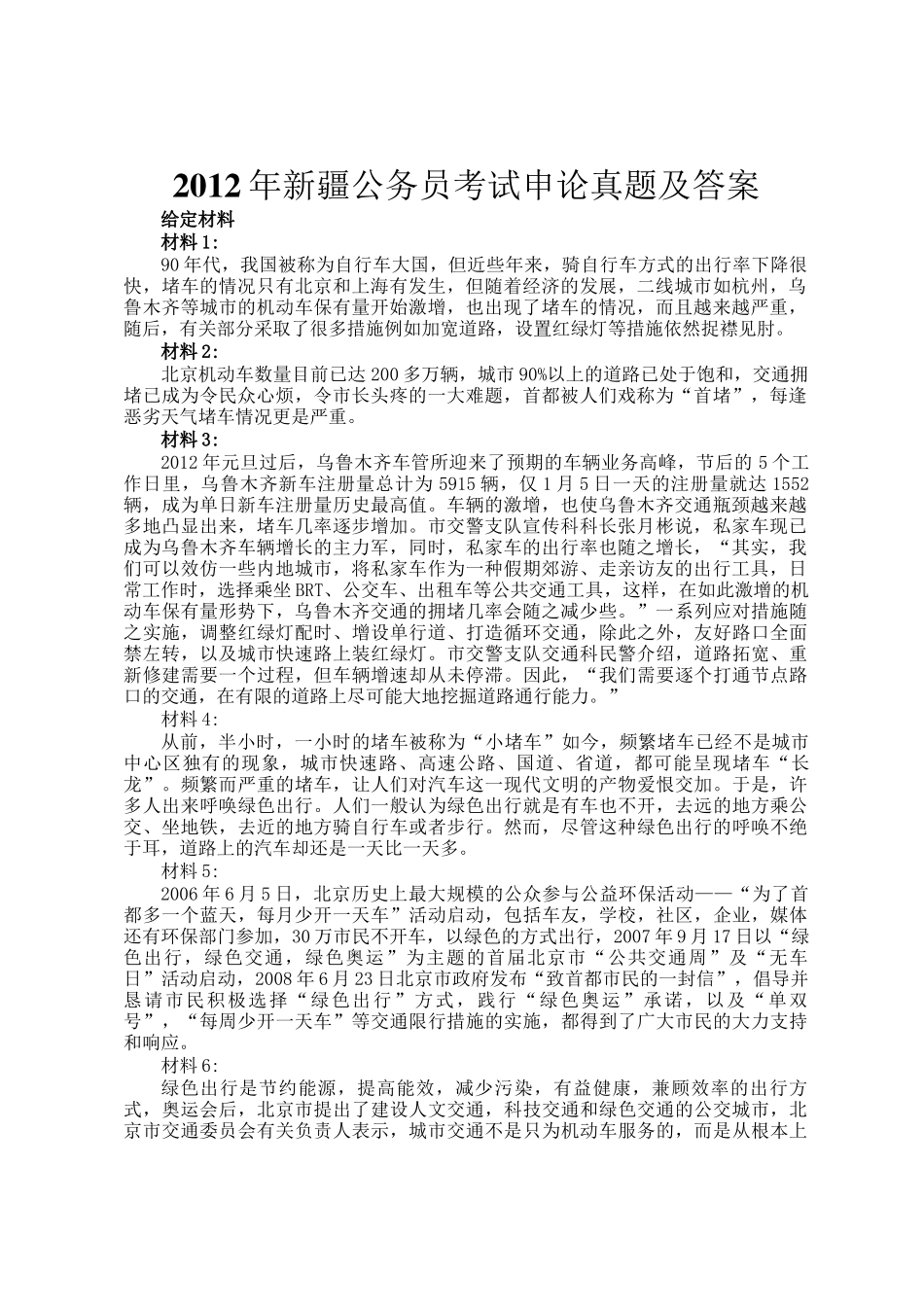 2012年新疆公务员考试申论真题及答案_第1页