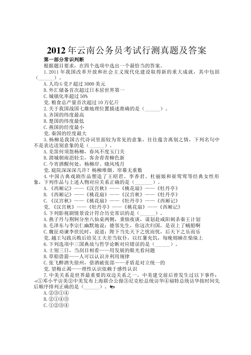 2012年云南公务员考试行测真题及答案_第1页