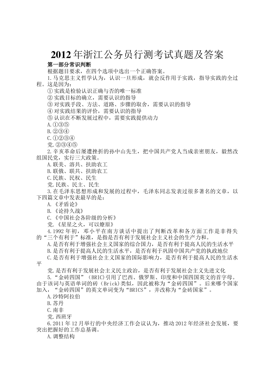 2012年浙江公务员行测考试真题及答案_第1页