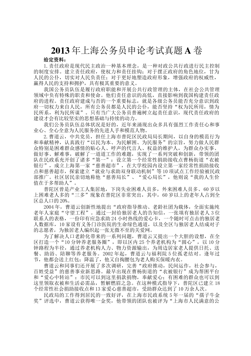 2013年上海公务员申论考试真题A卷_第1页
