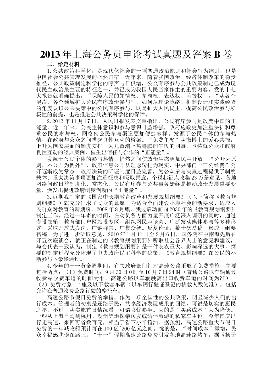 2013年上海公务员申论考试真题及答案B卷_第1页