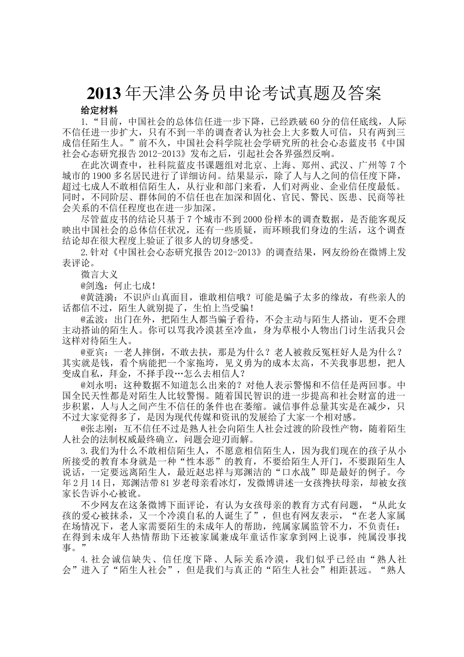 2013年天津公务员申论考试真题及答案_第1页