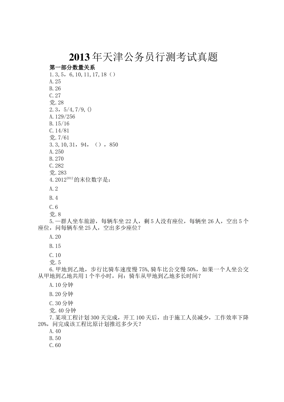 2013年天津公务员行测考试真题_第1页