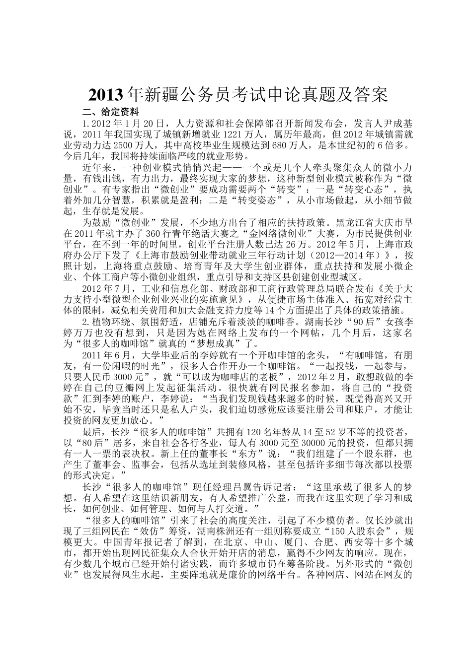 2013年新疆公务员考试申论真题及答案_第1页