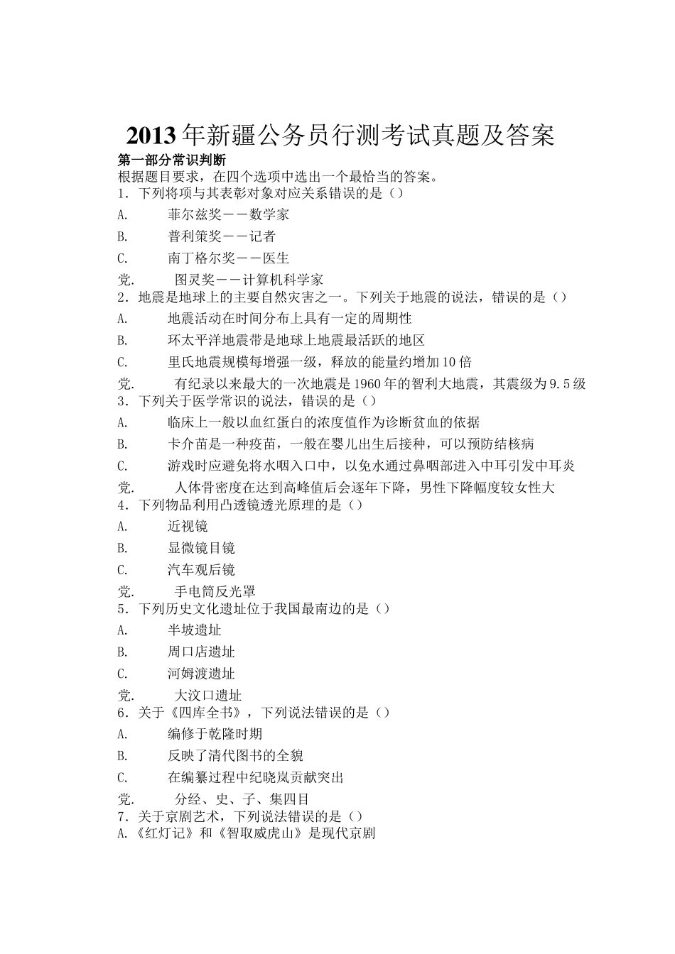 2013年新疆公务员行测考试真题及答案_第1页