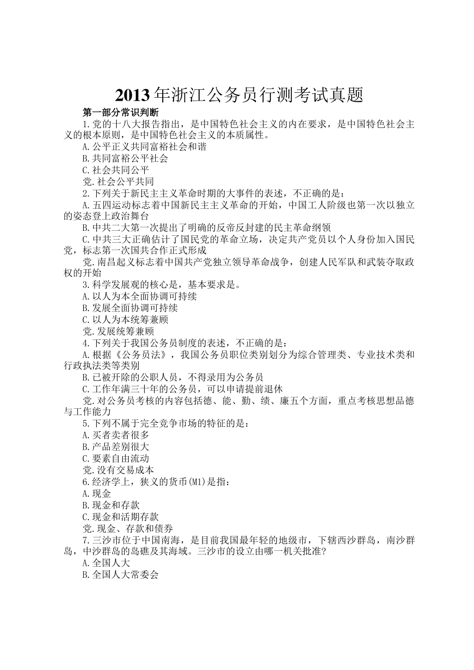 2013年浙江公务员行测考试真题_第1页