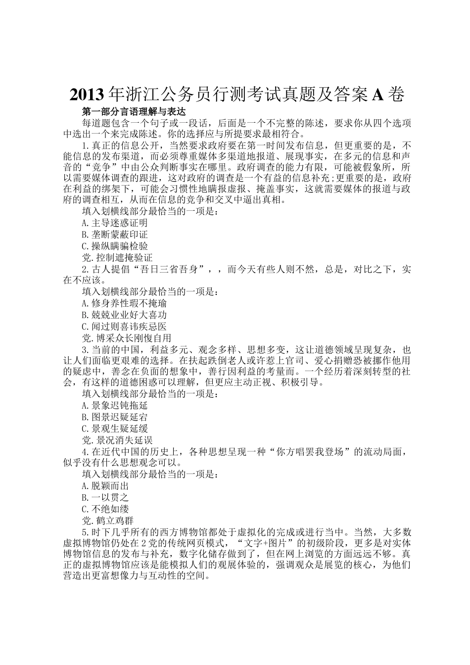 2013年浙江公务员行测考试真题及答案A卷_第1页