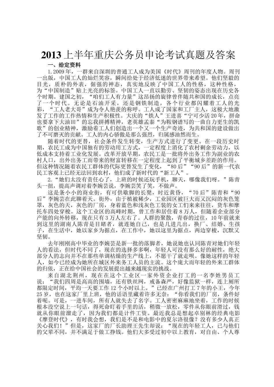 2013上半年重庆公务员申论考试真题及答案_第1页