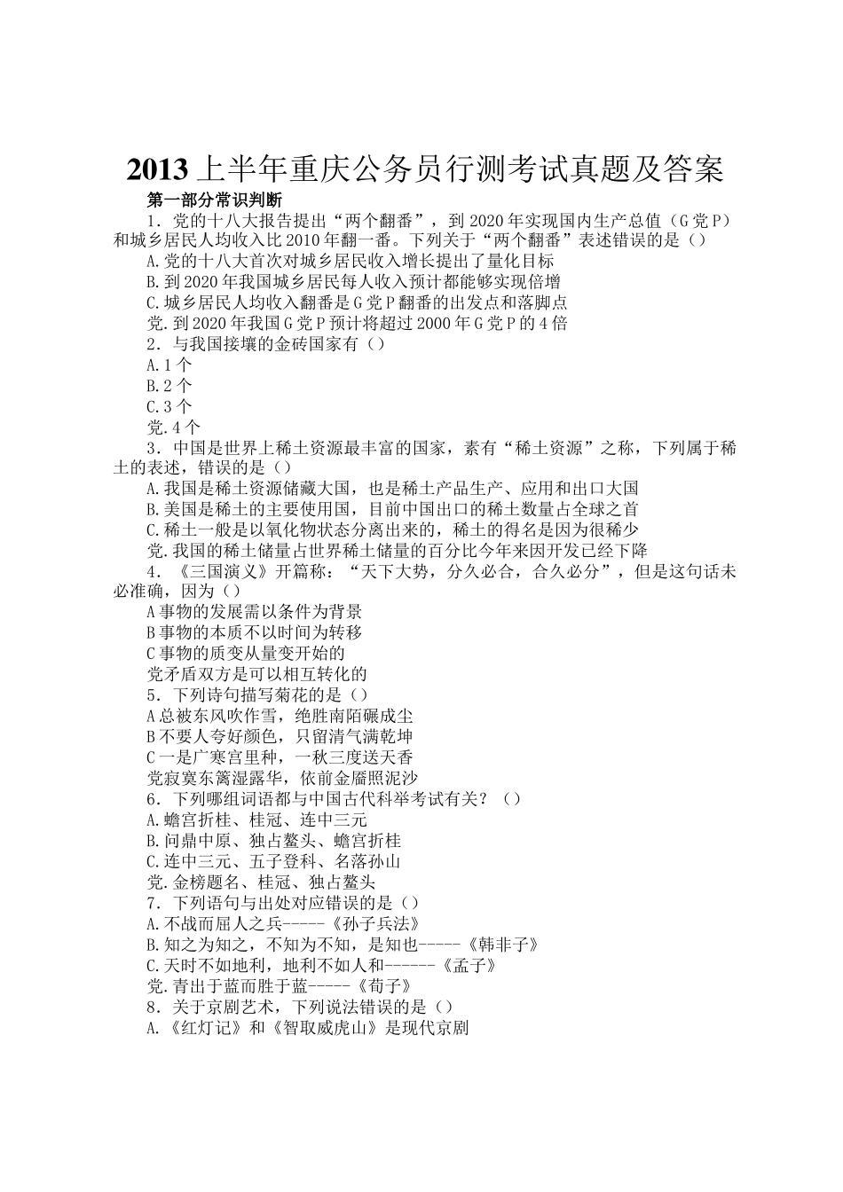 2013上半年重庆公务员行测考试真题及答案_第1页