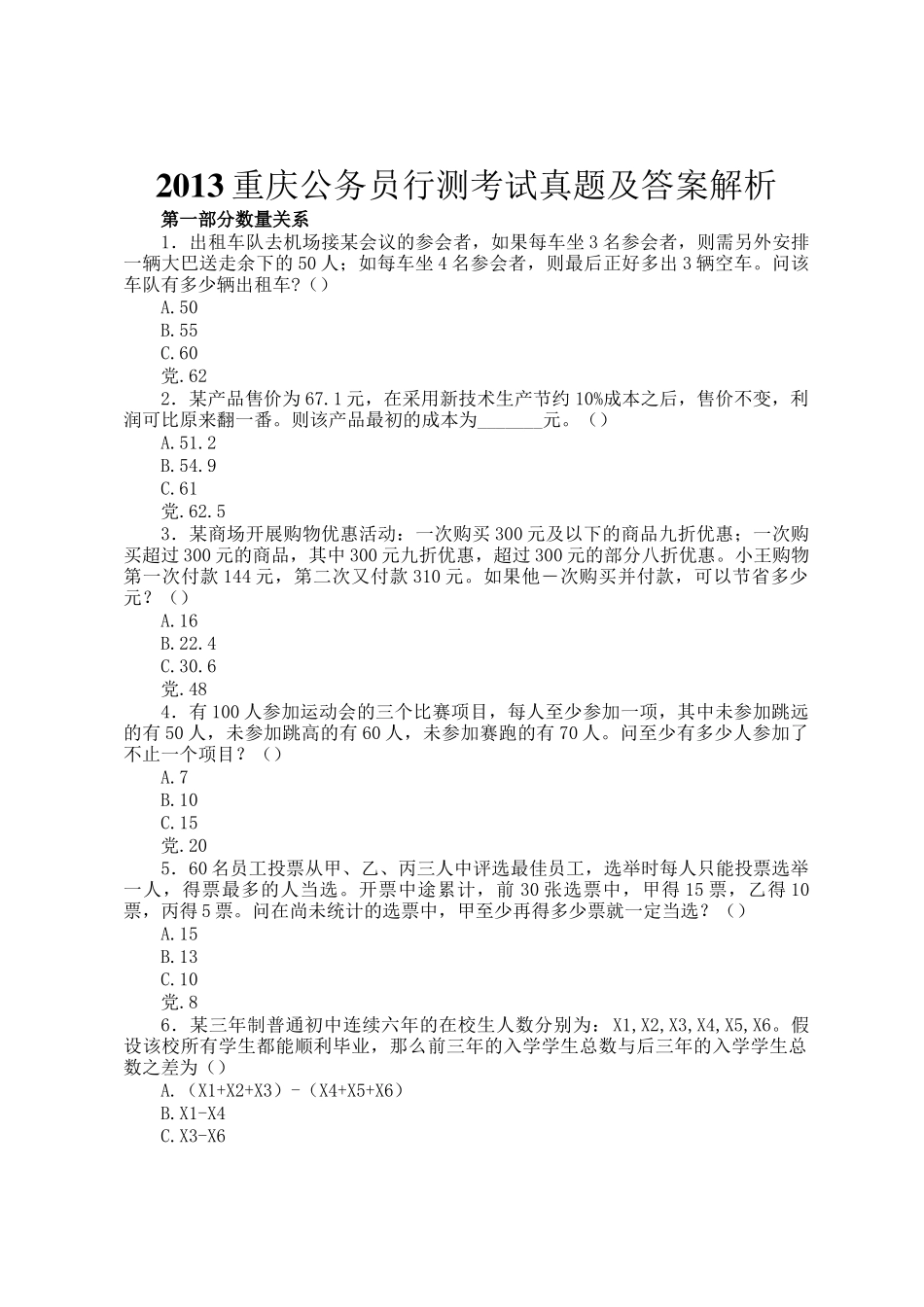 2013重庆公务员行测考试真题及答案解析_第1页