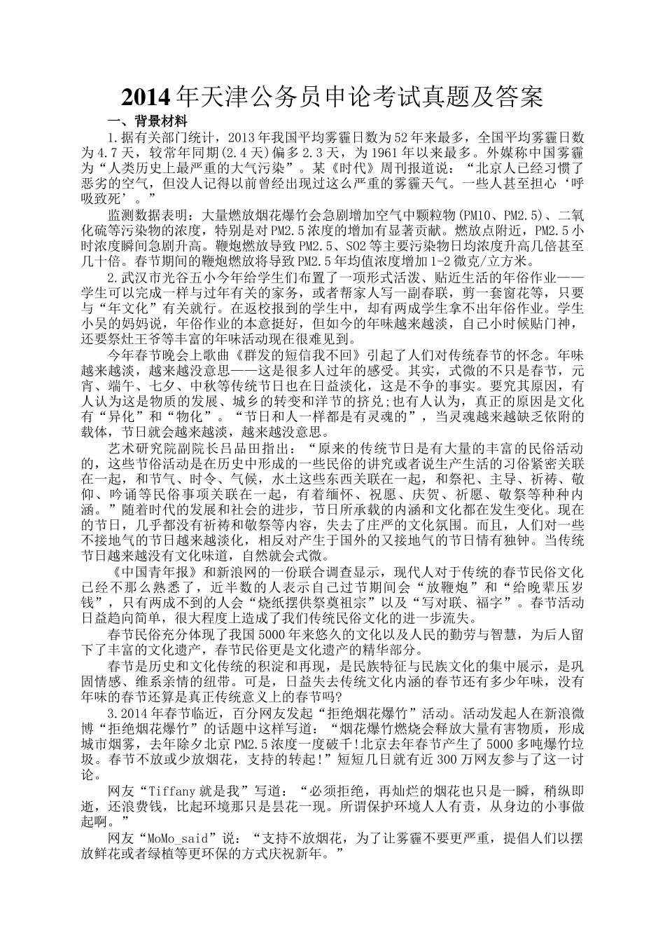 2014年天津公务员申论考试真题及答案_第1页