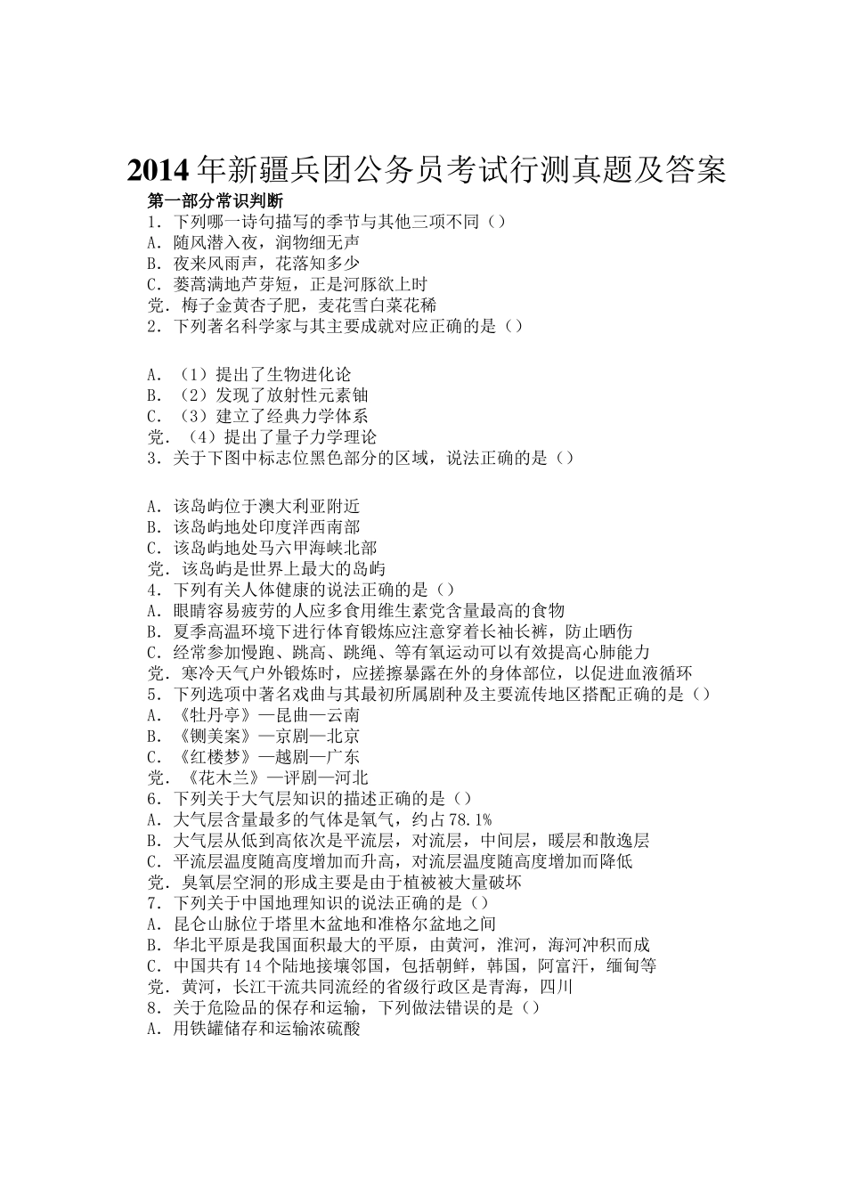 2014年新疆兵团公务员考试行测真题及答案_第1页