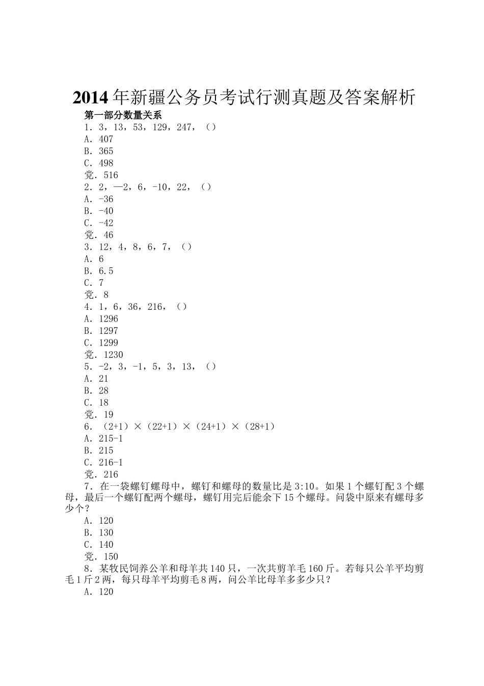2014年新疆公务员考试行测真题及答案解析_第1页