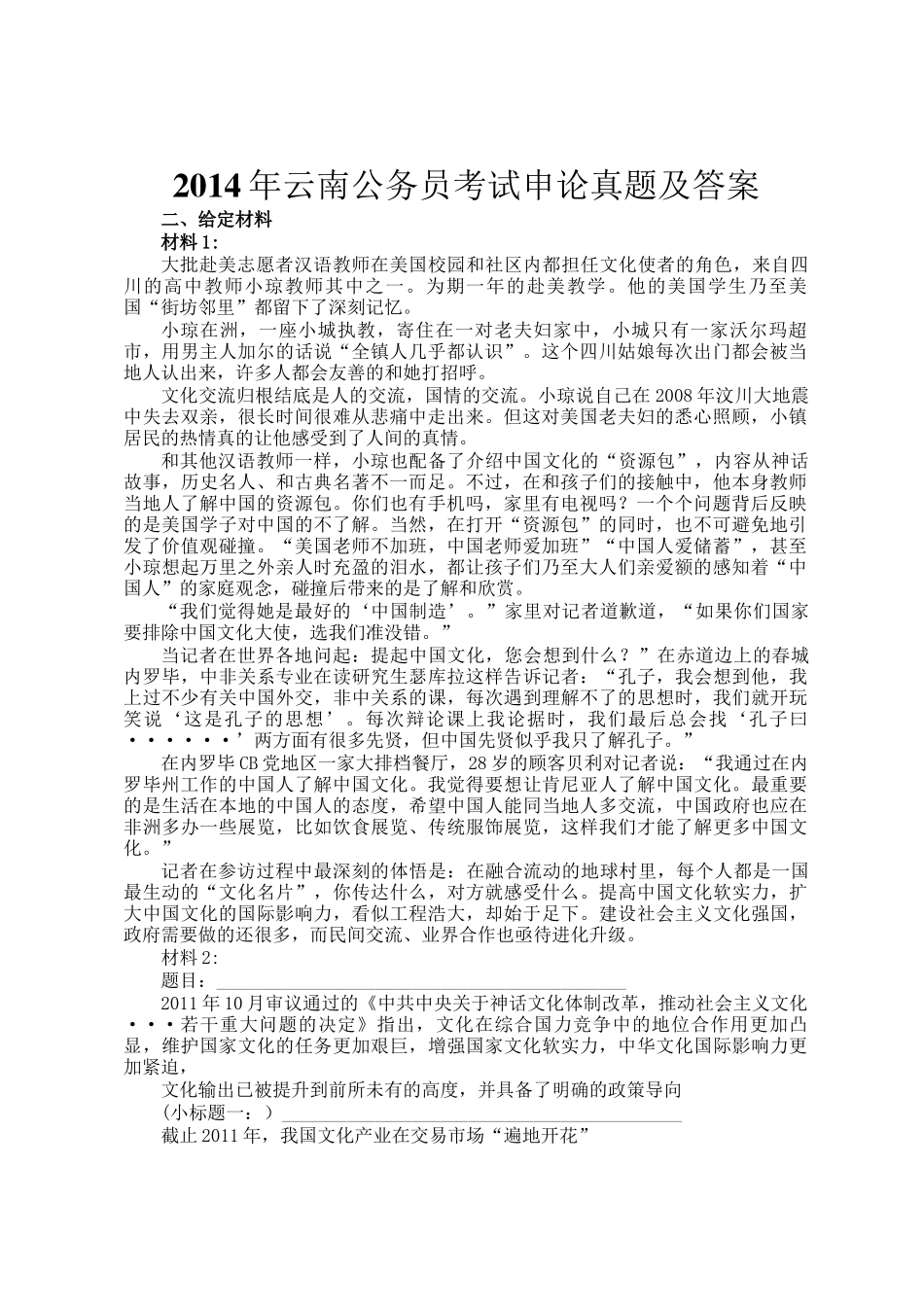 2014年云南公务员考试申论真题及答案_第1页