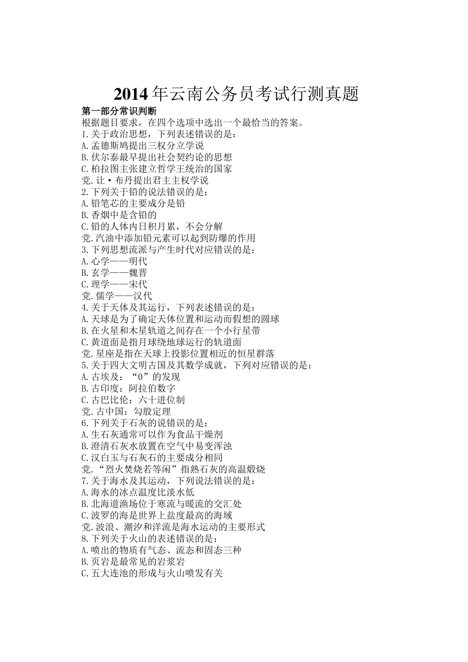 2014年云南公务员考试行测真题_第1页