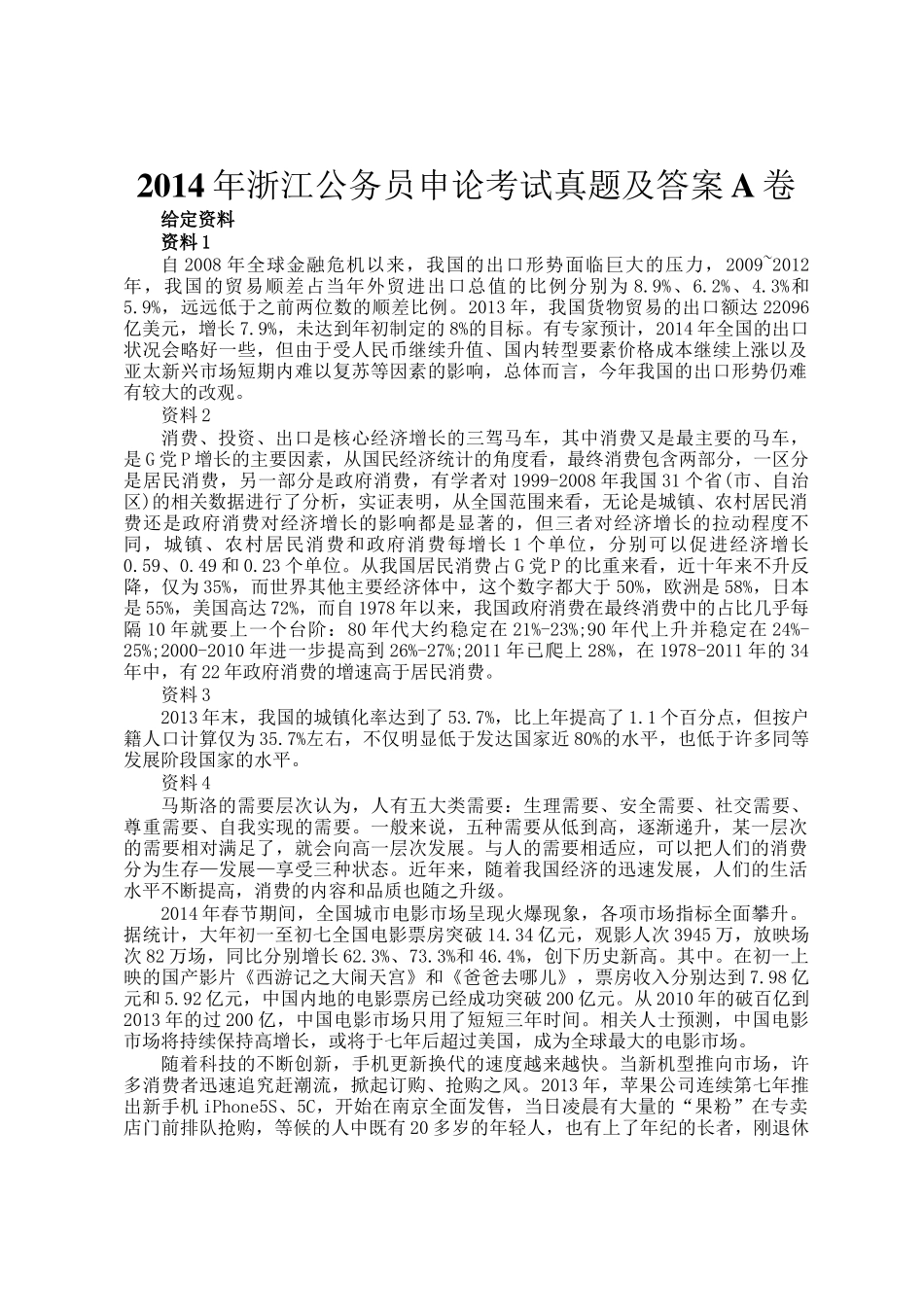 2014年浙江公务员申论考试真题及答案A卷_第1页