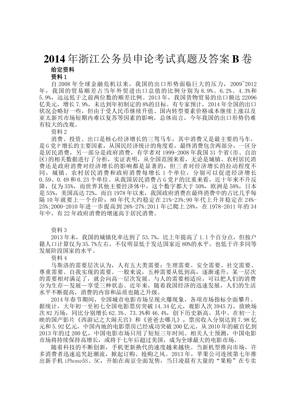 2014年浙江公务员申论考试真题及答案B卷_第1页