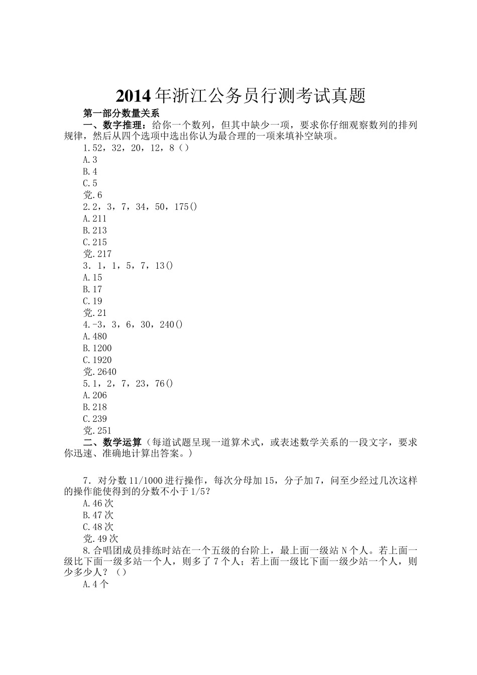 2014年浙江公务员行测考试真题_第1页