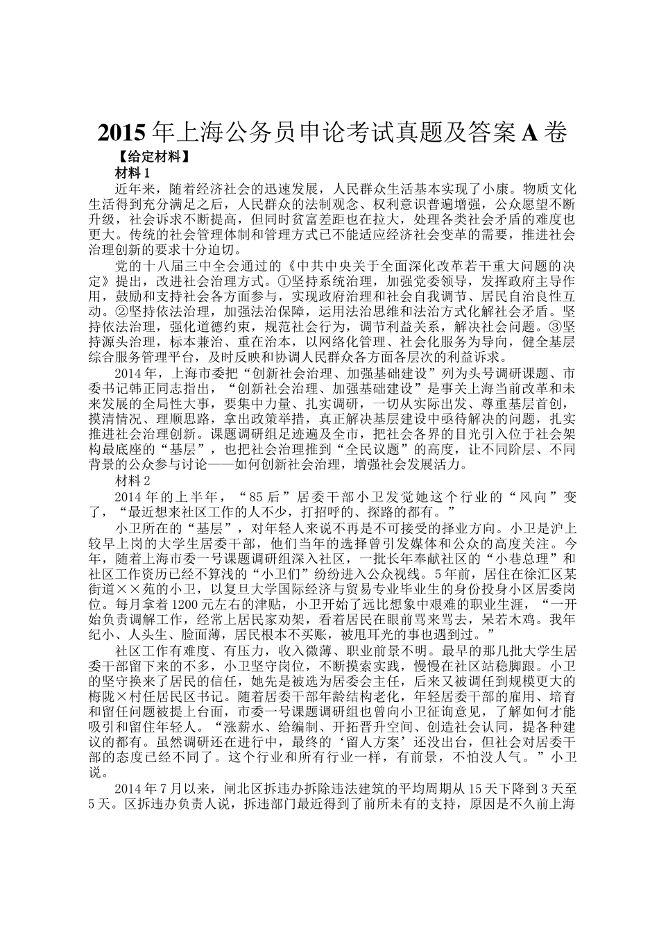 2015年上海公务员申论考试真题及答案A卷_第1页