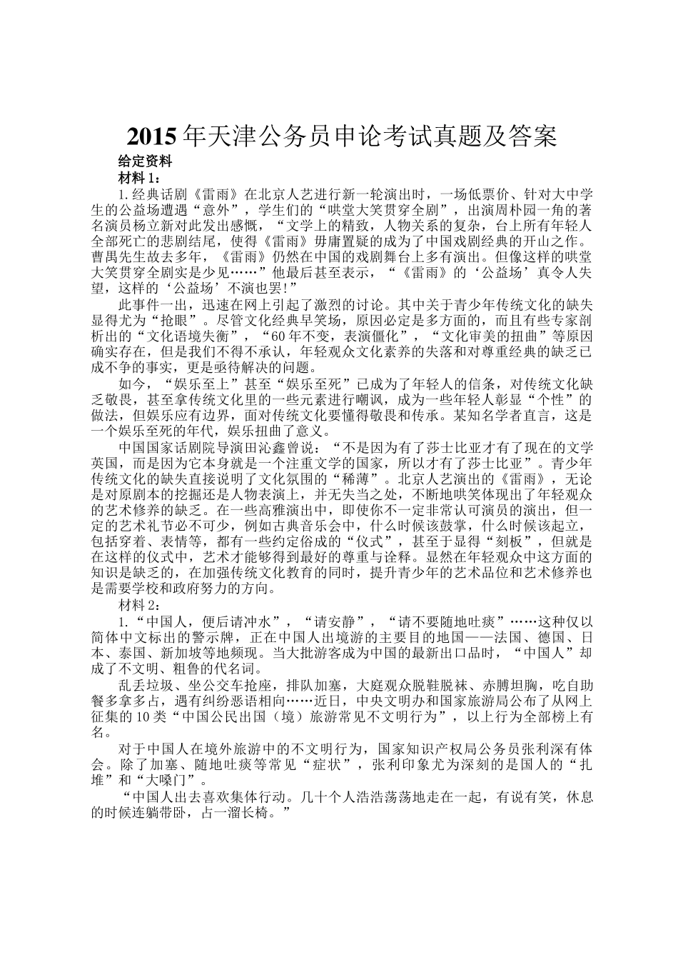 2015年天津公务员申论考试真题及答案_第1页