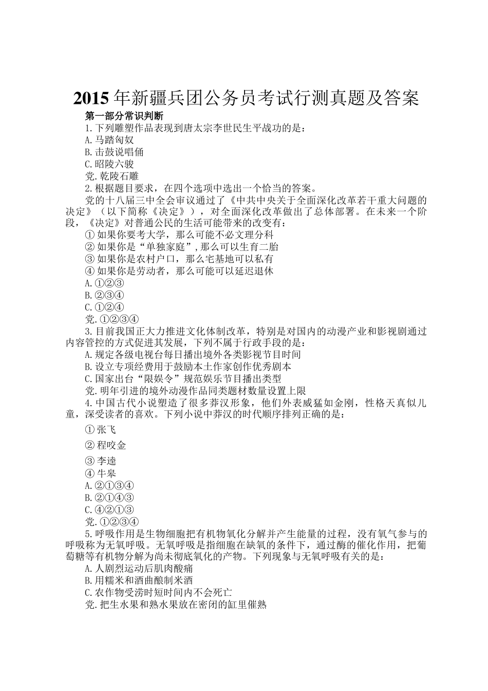 2015年新疆兵团公务员考试行测真题及答案_第1页
