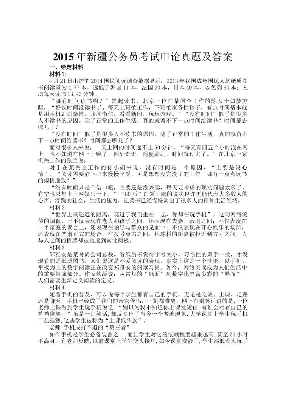 2015年新疆公务员考试申论真题及答案_第1页