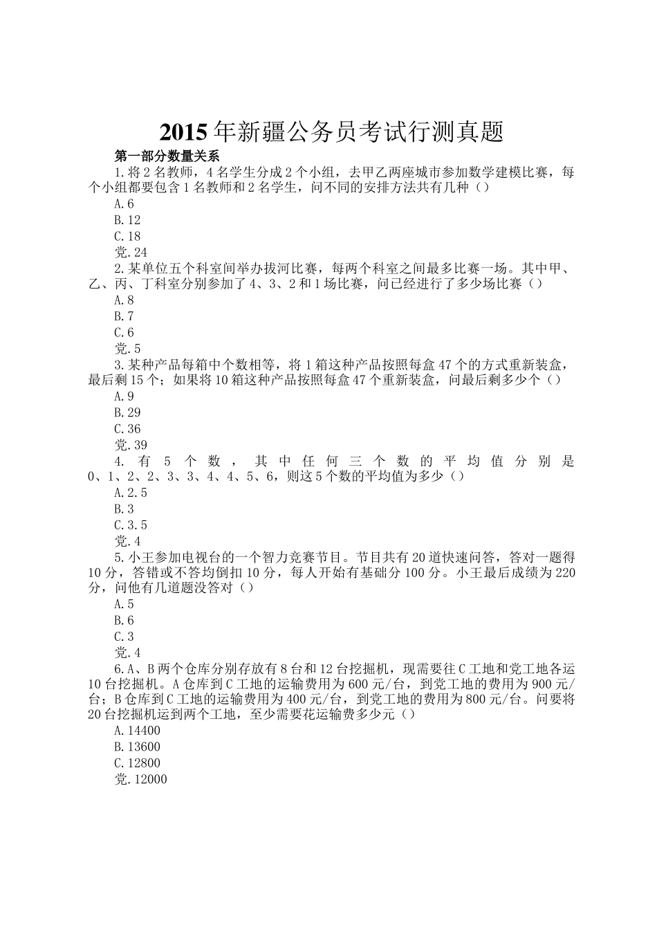 2015年新疆公务员考试行测真题_第1页