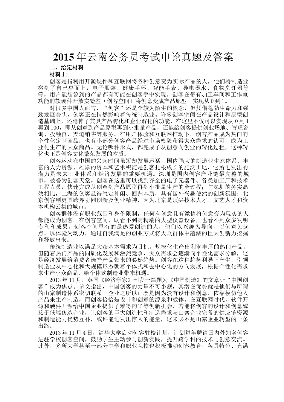 2015年云南公务员考试申论真题及答案_第1页