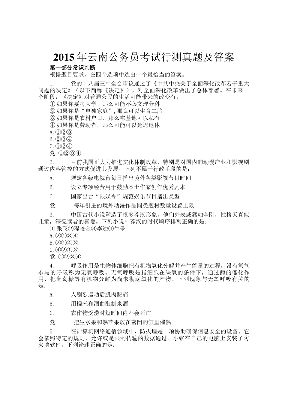 2015年云南公务员考试行测真题及答案_第1页