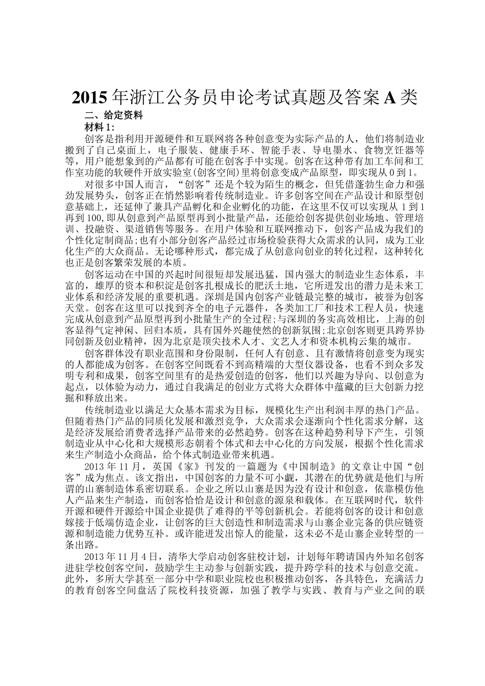 2015年浙江公务员申论考试真题及答案A类_第1页