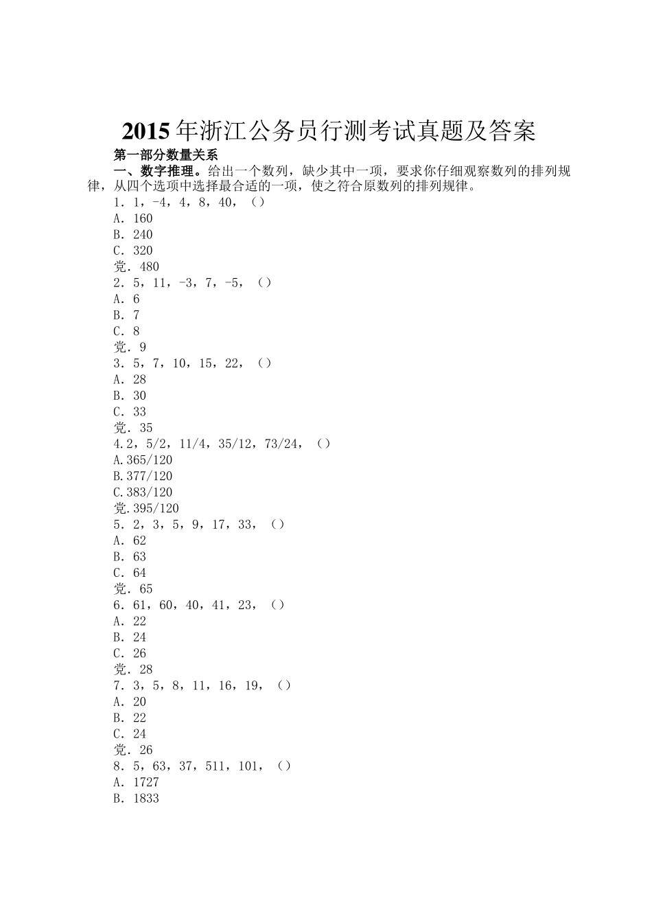 2015年浙江公务员行测考试真题及答案_第1页
