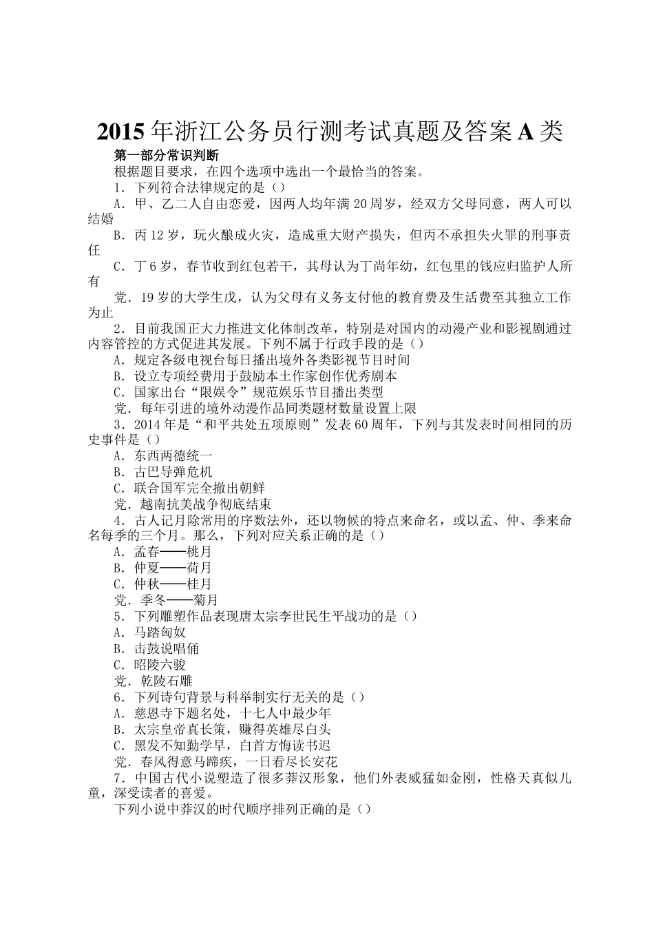 2015年浙江公务员行测考试真题及答案A类_第1页