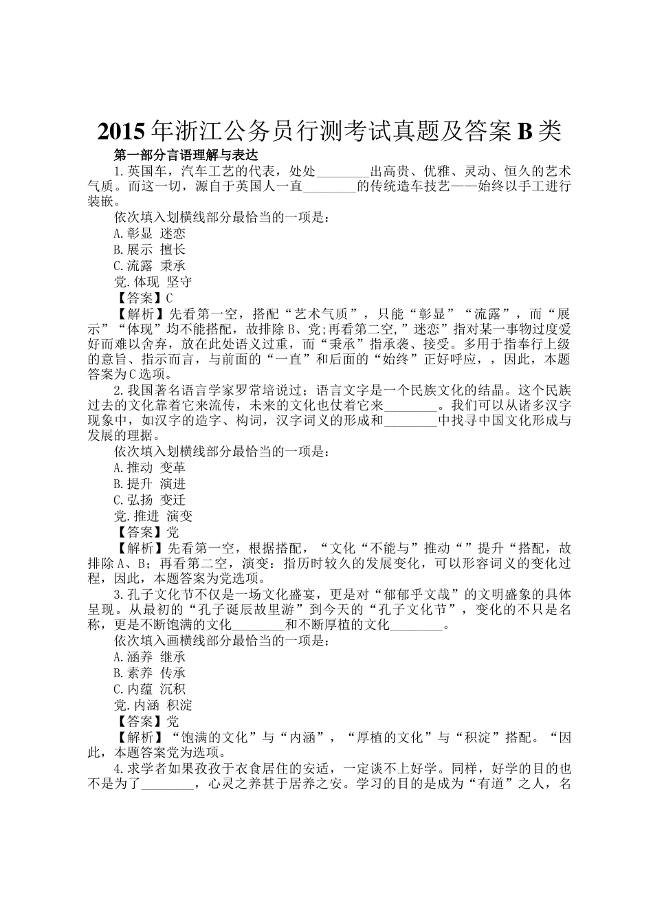 2015年浙江公务员行测考试真题及答案B类_第1页