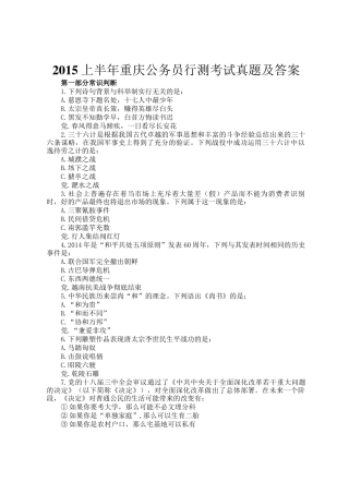 2015上半年重庆公务员行测考试真题及答案