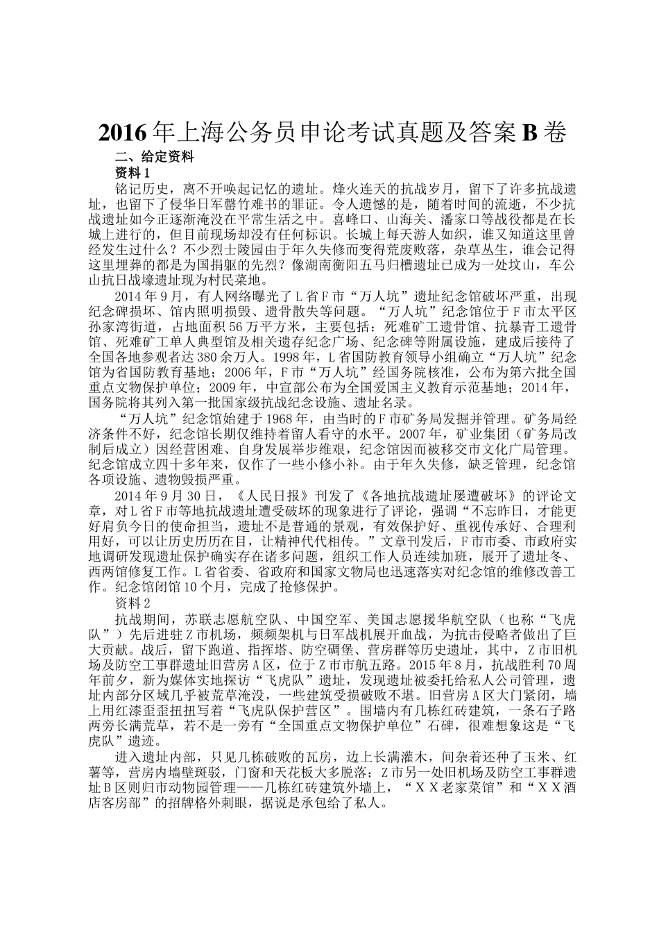 2016年上海公务员申论考试真题及答案B卷_第1页