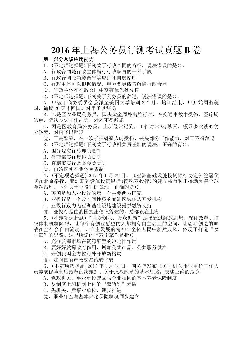 2016年上海公务员行测考试真题B卷_第1页