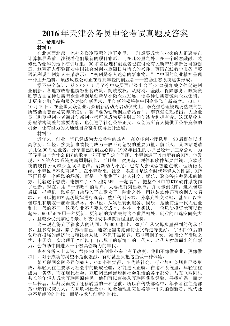 2016年天津公务员申论考试真题及答案_第1页