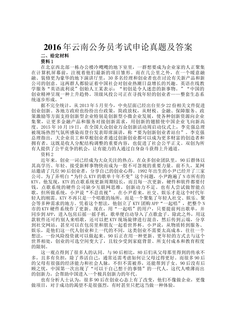 2016年云南公务员考试申论真题及答案_第1页