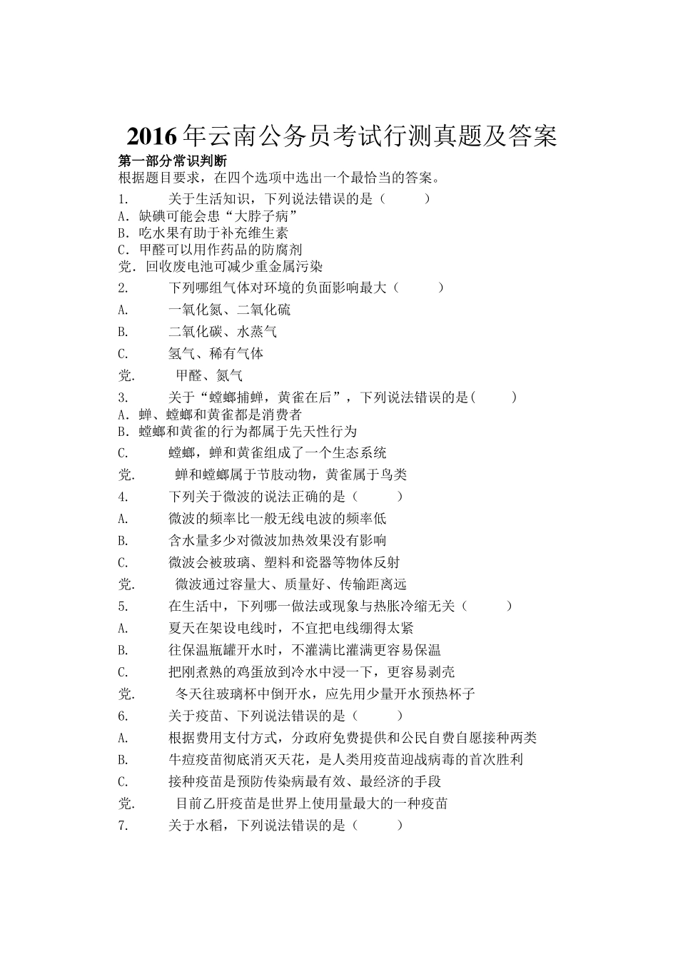 2016年云南公务员考试行测真题及答案_第1页