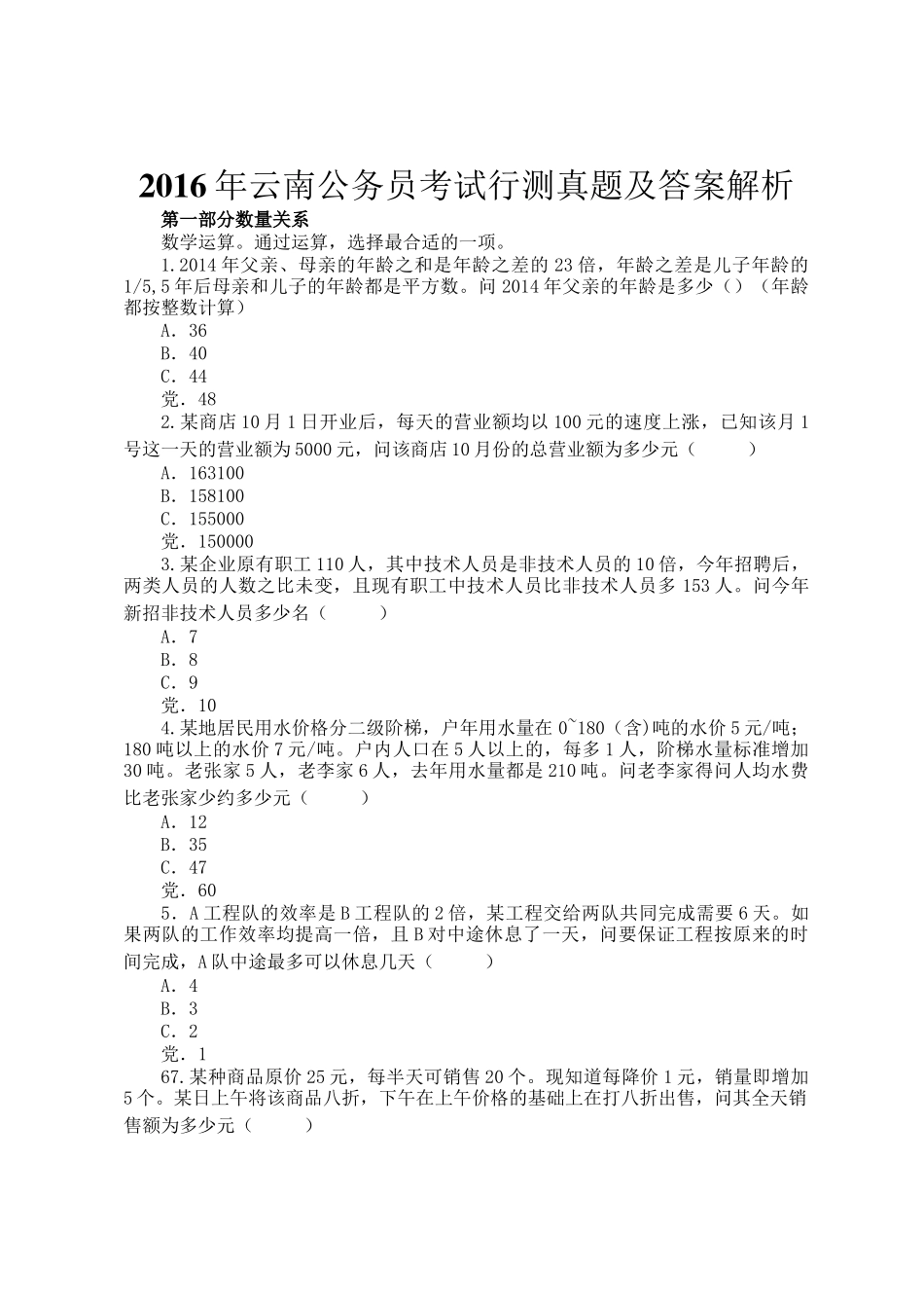 2016年云南公务员考试行测真题及答案解析_第1页