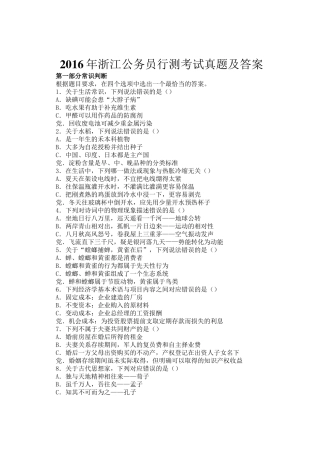 2016年浙江公务员行测考试真题及答案