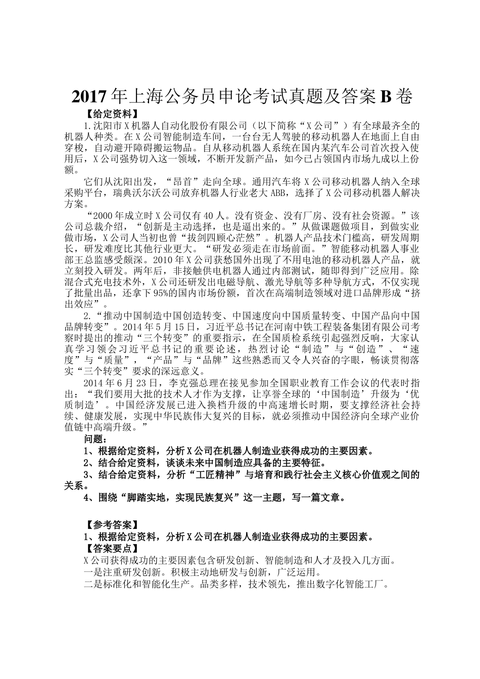 2017年上海公务员申论考试真题及答案B卷_第1页