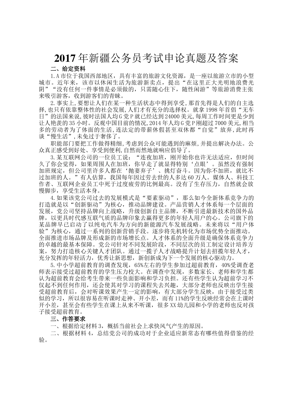 2017年新疆公务员考试申论真题及答案_第1页