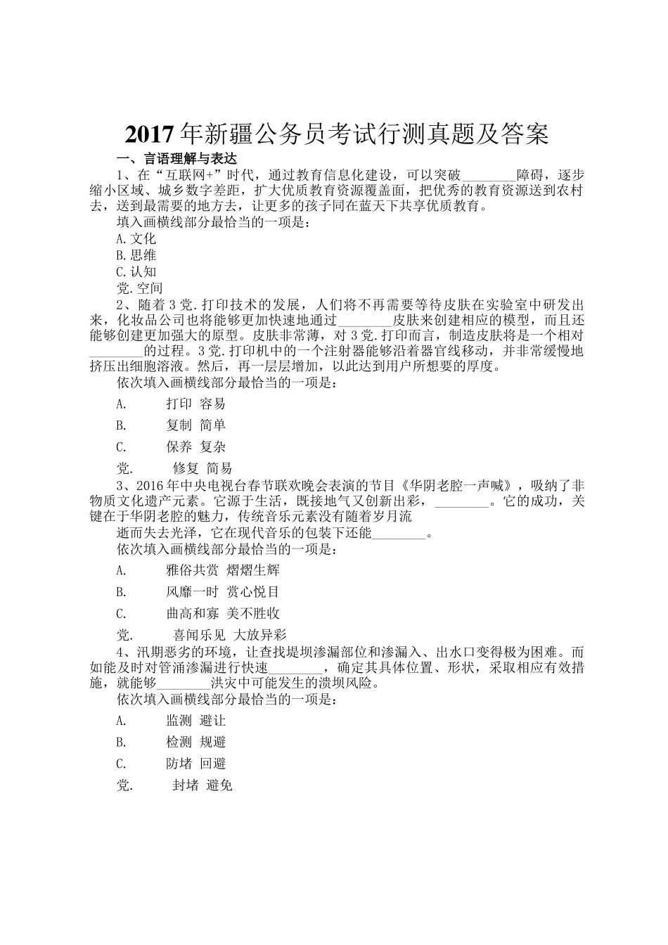 2017年新疆公务员考试行测真题及答案_第1页