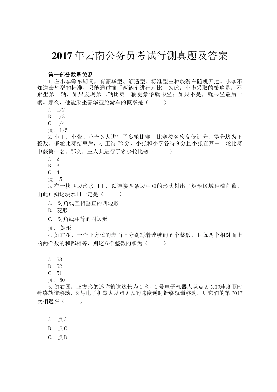 2017年云南公务员考试行测真题及答案_第1页