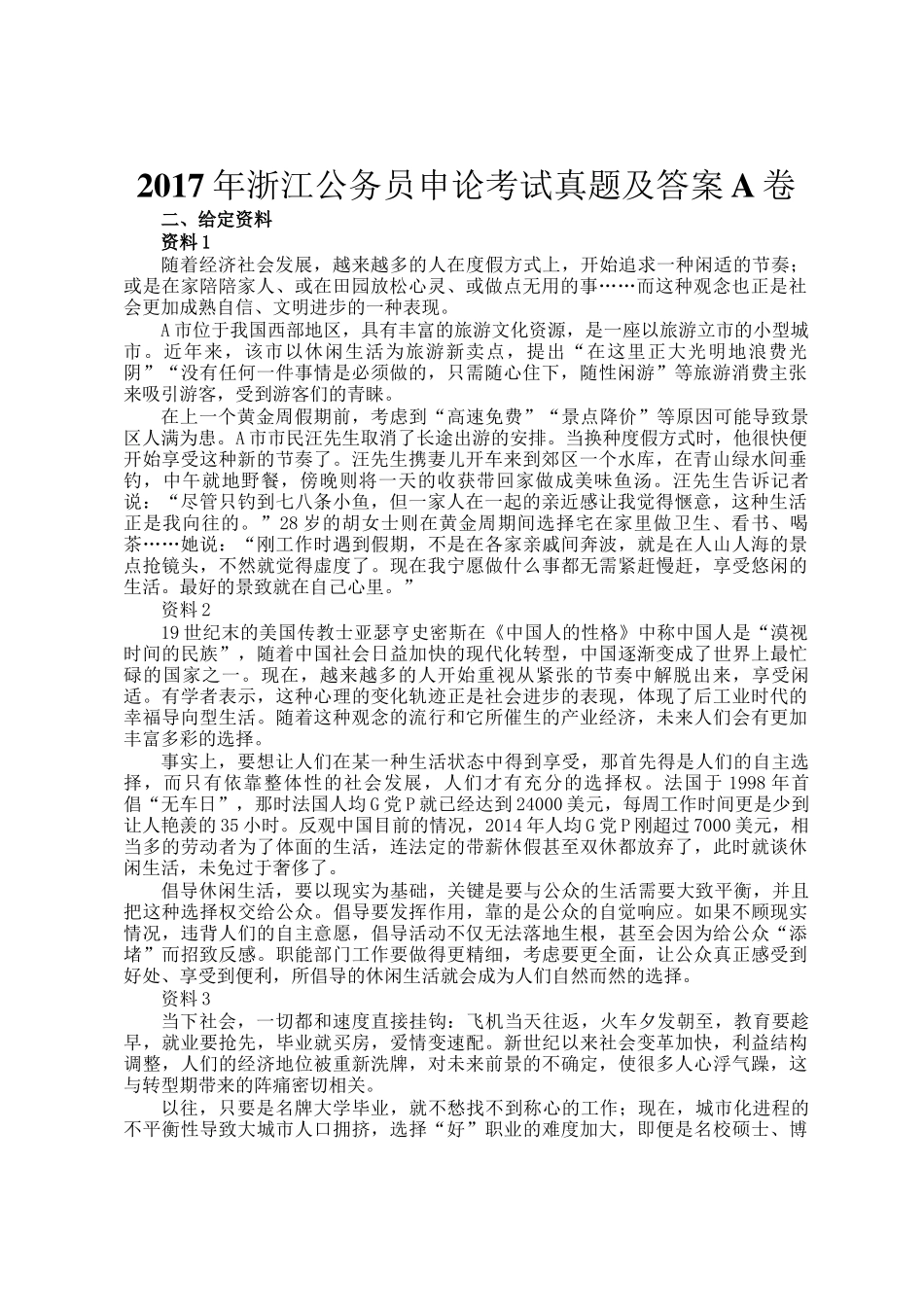 2017年浙江公务员申论考试真题及答案A卷_第1页