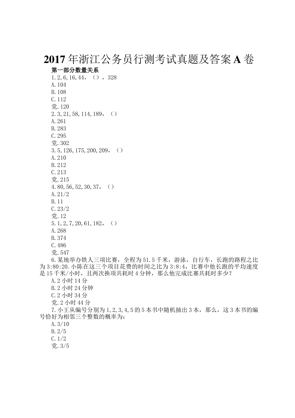 2017年浙江公务员行测考试真题及答案A卷_第1页