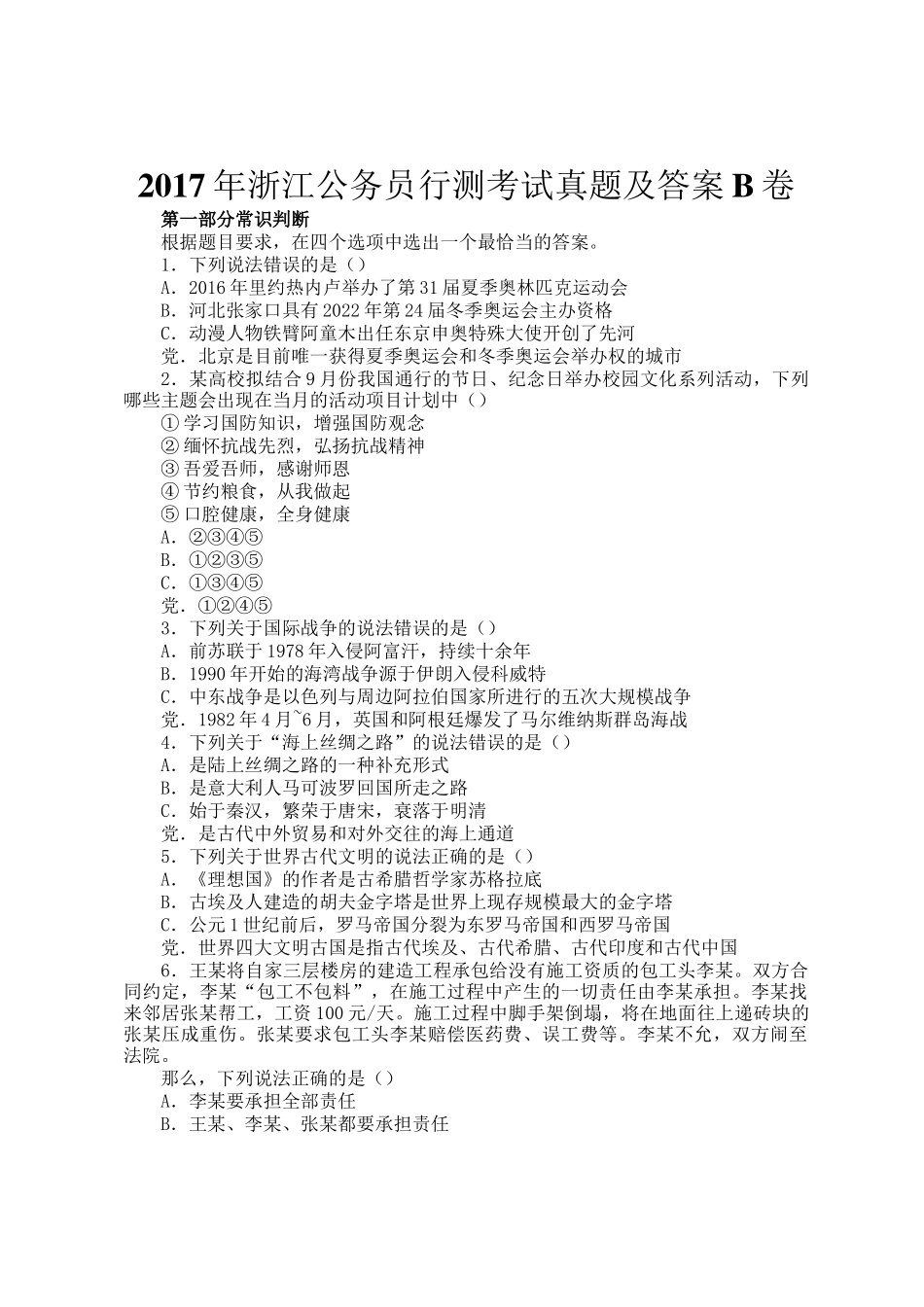 2017年浙江公务员行测考试真题及答案B卷_第1页