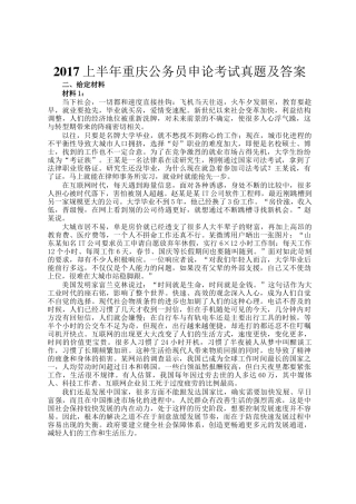 2017上半年重庆公务员申论考试真题及答案