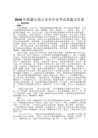 2018年新疆兵团公务员申论考试真题及答案